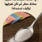 🧠 أحدث الدراسات الطبية: لماذا يجب تجنب السكر الصناعي