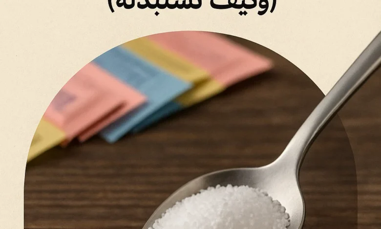 🧠 أحدث الدراسات الطبية: لماذا يجب تجنب السكر الصناعي