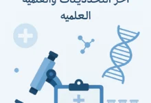 📰 أخبار طبية آخر التحديثات والدراسات العلمية 🔬