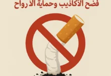 أضرار التدخين، منظمة الصحة العالمية، الإقلاع عن التدخين، التبغ المسخن، التدخين السلبي.