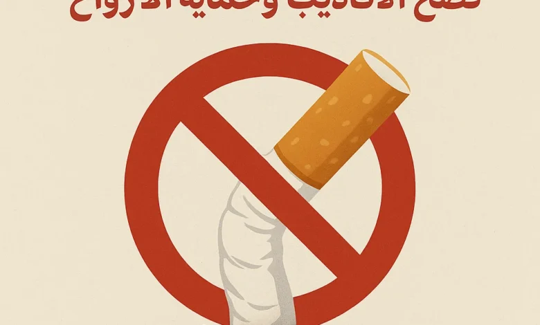 أضرار التدخين، منظمة الصحة العالمية، الإقلاع عن التدخين، التبغ المسخن، التدخين السلبي.