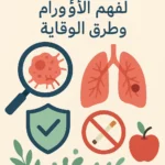 "ما الفرق بين الورم والسرطان؟ وكيف تحمي نفسك؟ | دليلك المبسط لفهم الأورام"