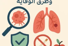 "ما الفرق بين الورم والسرطان؟ وكيف تحمي نفسك؟ | دليلك المبسط لفهم الأورام"