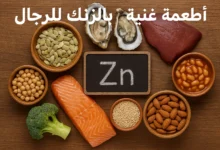 أطعمة غنية بالزنك للرجال