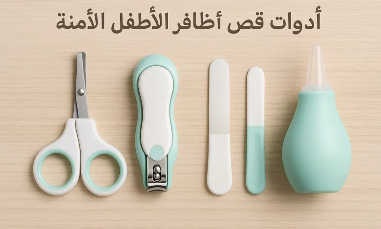 أدوات قص أظافر الأطفال الآمنة